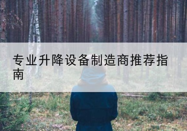赤城电动剪叉升降平台厂家-专业升降设备制造商推荐指南